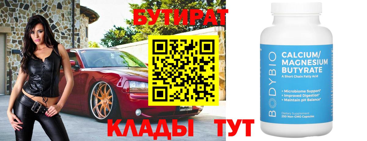 БУТИРАТ 99% Липецк