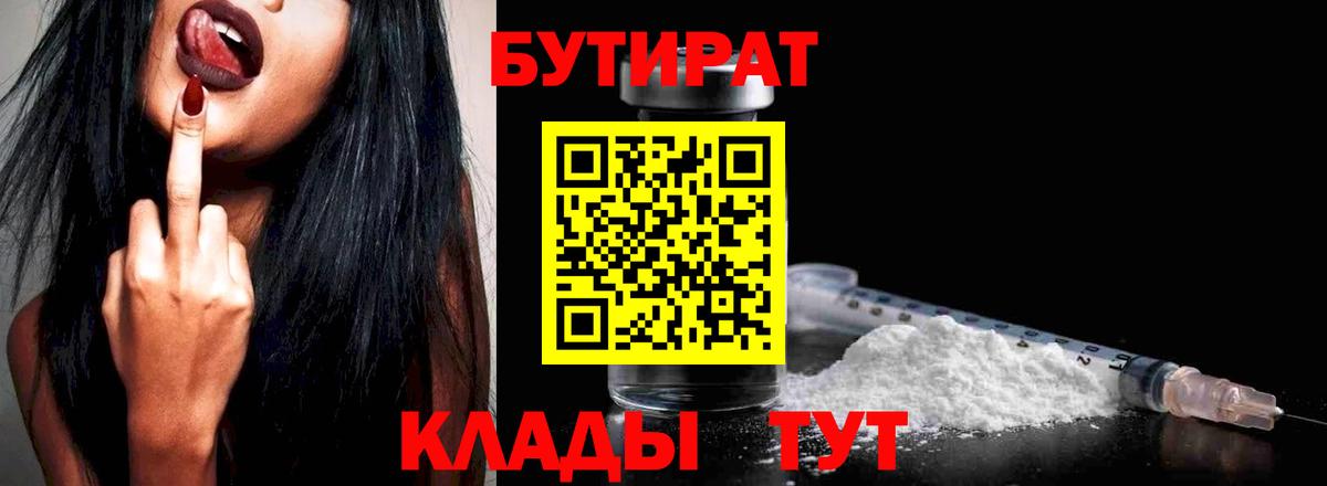 БУТИРАТ бутик  Бутират  Липецк  Вход с VPN 
