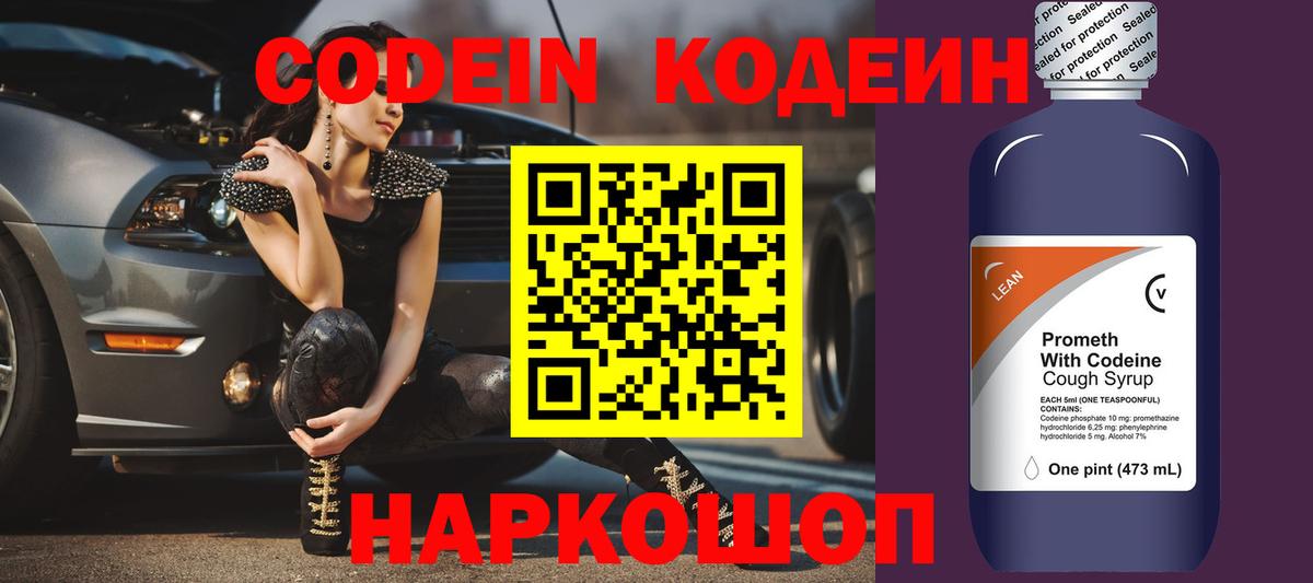Липецк  Кодеин Purple Drank  Вход с VPN  Codein напиток Lean (лин) 
